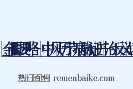 金匮要略·中风历节病脉证并治反义词是什么意思的图片